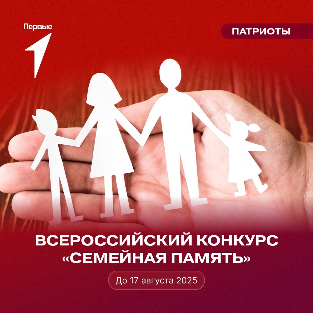 Всероссийский конкурс «Семейная память».